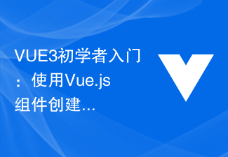 VUE3初學者入門：使用Vue.js元件建立下拉式選單效果