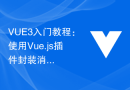 VUE3入门教程：使用Vue.js插件封装消息框组件