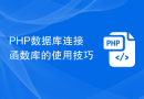 PHP数据库连接函数库的使用技巧