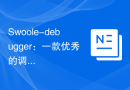 Swoole-debugger：一款优秀的调试工具