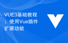 VUE3基础教程：使用Vue插件扩展功能