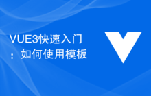 VUE3快速入门：如何使用模板