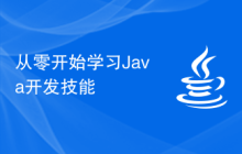 从零开始学习Java开发技能