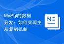 MySql的数据分发：如何实现主从复制机制