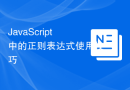JavaScript中的正则表达式使用技巧
