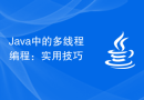 Java中的多线程编程：实用技巧