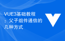 VUE3基础教程：父子组件通信的几种方式