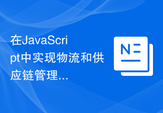 JavaScript での物流およびサプライ チェーン管理アプリケーションの実装
