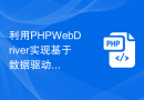 利用PHP WebDriver实现基于数据驱动的自动化测试