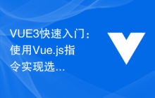 VUE3快速入门：使用Vue.js指令实现选项卡切换