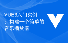 VUE3入门实例：构建一个简单的音乐播放器