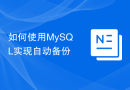 如何使用MySQL实现自动备份