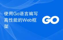 使用Go语言编写高性能的Web框架