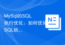 MySql的SQL执行优化：如何优化SQL执行流程提升MySQL性能