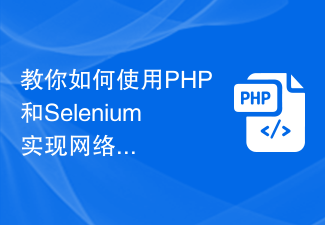 教你如何使用PHP和Selenium实现网络爬虫开发