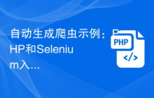 自动生成爬虫示例：PHP和Selenium入门实践