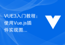 VUE3入门教程：使用Vue.js插件实现图片轮播