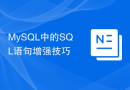 MySQL中的SQL语句增强技巧