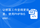 让抓取工作变得更容易：使用PHP和Selenium开发网络爬虫