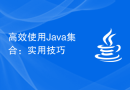 高效使用Java集合：实用技巧