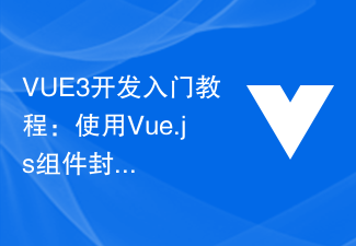 VUE3開發入門教學：使用Vue.js元件封裝資料篩選器