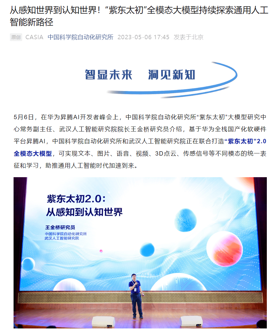 中科院自研新一代 AI 大模型“紫东太初 2.0”问世