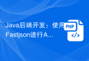 Java后端开发：使用Fastjson进行API数据转换