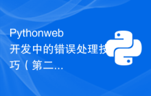 Python web开发中的错误处理技巧（第二部分）