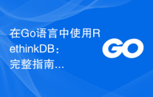 在Go语言中使用RethinkDB：完整指南