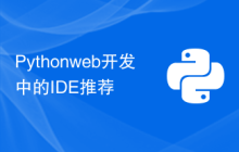 Python web开发中的IDE推荐