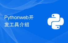 Python web开发工具介绍