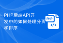 PHP后端API开发中的如何处理分页和排序
