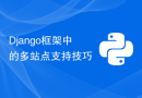 Django框架中的多站点支持技巧