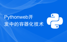 Python web开发中的容器化技术
