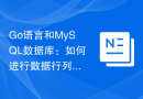 Go语言和MySQL数据库：如何进行数据行列转换处理？