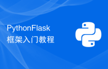 Python Flask框架入门教程