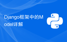 Django框架中的Model详解