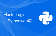 Flask-Login：Python web应用程序中的用户身份验证