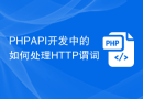 PHP API开发中的如何处理HTTP谓词