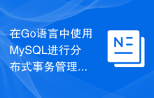 在Go语言中使用MySQL进行分布式事务管理的方法
