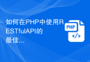 如何在PHP中使用RESTful API的最佳实践方法