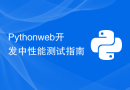 Python web开发中性能测试指南