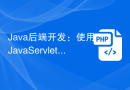 Java后端开发：使用Java Servlet Cookie进行API客户端状态管理
