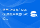 使用Go语言在MySQL数据库中进行ACID操作的方法