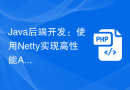 Java后端开发：使用Netty实现高性能API服务器