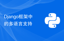 Django框架中的多语言支持