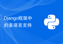 Django框架中的多语言支持