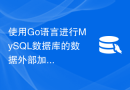 使用Go语言进行MySQL数据库的数据外部加密的方法
