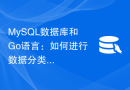 MySQL数据库和Go语言：如何进行数据分类处理？