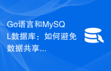 Go语言和MySQL数据库：如何避免数据共享问题？